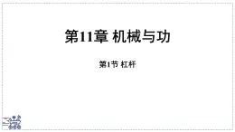2024-2025学年 教科版物理八年级下册 11.1 杠杆（课件）