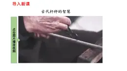 2025年春人教版物理八年級(jí)下冊(cè) 第十二章 第2節(jié) 《跨學(xué)科實(shí)踐：制作簡易桿秤》課件