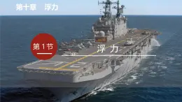 2025年春人教版物理八年級(jí)下冊(cè) 第十章 第1節(jié) 《浮力》課件