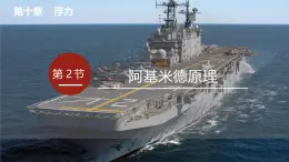 2025年春人教版物理八年級(jí)下冊(cè) 第十章 第2節(jié) 《阿基米德原理》課件