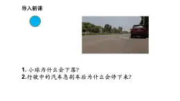 2025年春人教版物理八年級(jí)下冊(cè) 第八章 第1節(jié)《牛頓第一定律》課件