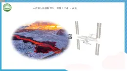 初中物理人教版（2024）九年級(jí)全冊(cè) 第十三章內(nèi)能 第一·節(jié) 熱量 比熱容 教學(xué)課件