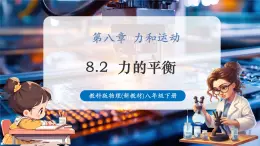 【新教材核心素養(yǎng)】教科版物理八年級(jí)下冊(cè)8.2《力的平衡》（課件+教學(xué)設(shè)計(jì)+導(dǎo)學(xué)案附答案）