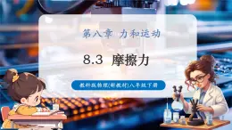 【新教材核心素養(yǎng)】教科版物理八年級(jí)下冊(cè)8.3《摩擦力》（課件+教學(xué)設(shè)計(jì)+導(dǎo)學(xué)案附答案）