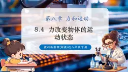【新教材核心素養(yǎng)】教科版物理八年級(jí)下冊(cè)8.4《力改變物體的運(yùn)動(dòng)狀態(tài)》（課件+教學(xué)設(shè)計(jì)+導(dǎo)學(xué)案附答案）