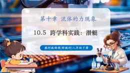 【新教材核心素養(yǎng)】教科版物理八年級(jí)下冊(cè)10.5《跨學(xué)科實(shí)踐：潛艇》（課件+教學(xué)設(shè)計(jì)+導(dǎo)學(xué)案附答案）