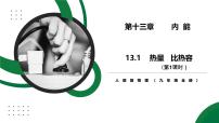 初中物理人教版（2024）九年級(jí)全冊(cè)（2024）第1節(jié) 熱量 比熱容優(yōu)秀教學(xué)練習(xí)題習(xí)題課件ppt