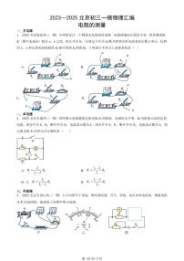 2023—2025北京初三一模[中考模擬]物理匯編：電阻的測量
