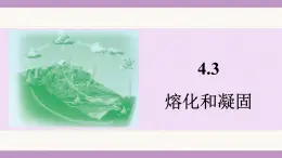 苏科版（2024）八年级物理上册 4.3 熔化和凝固（课件）