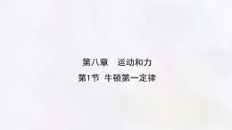 8.1 牛顿第一定律 課件-人教版（2024）物理八年级下册