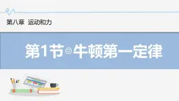 8.1 牛顿第一定律（課件）人教版（2024）初中物理八年级下册