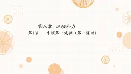 8.1 牛顿第一定律-課件 人教版（2024）物理八年级下册