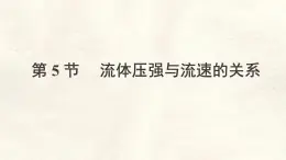 9.5 流体压强与流速的关系 课件-人教版（2024）物理八年级下册