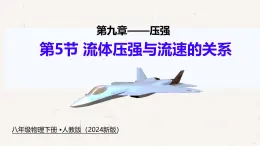 9.5 流体压强与流速的关系-课件 物理人教版（2024）八年级下册