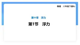 10.1 浮力 课件-人教版（2024）物理八年级下册