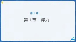 10.1 浮力-课件 初中人教版（2024）物理八年级下册