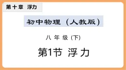 10.1 浮力-课件 人教版（2024）初中物理八年级下册