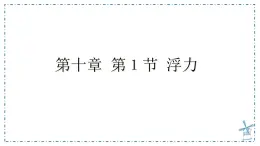 10.1 浮力-课件 人教版（2024）物理八年级下册