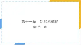 11.1 功（课件）人教版（2024）物理八年级下册