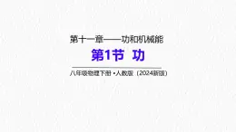 11.1 功-课件 初中物理人教版（2024）八年级下册5