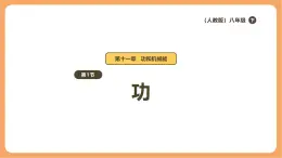 11.1 功-课件 人教版（2024）初中物理八年级下册
