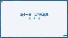 11.1 功-课件 人教版（2024）物理八年级下册