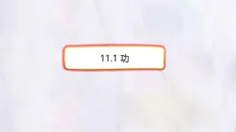 11.1 功-课件 物理人教版（2024）八年级下册