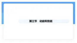 11.3 动能和势能 课件-初中物理人教版（2024）八年级下册