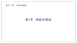 11.3 动能和势能-课件 物理人教版（2024）八年级下册