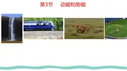 11.3 动能和势能-课件-初中人教版（2024）物理八年级下册
