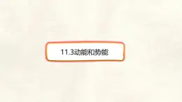 11.3 动能和势能-课件-人教版（2024）初中物理八年级下册