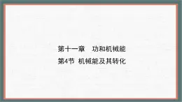 11.4 机械能及其转化 课件 物理人教版（2024）八年级下册