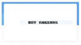 11.4 机械能及其转化-课件 初中物理人教版（2024）八年级下册