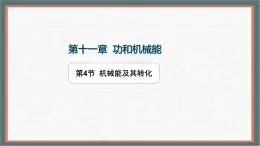 11.4 机械能及其转化-课件 人教版（2024）物理八年级下册