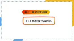11.4 机械能及其转化-课件 物理人教版（2024）八年级下册