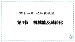 11.4 机械能及其转化-课件-人教版（2024）初中物理八年级下册