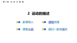 2.2  運動的描述  課件  2025-2026學(xué)年物理教科版（2024）八年級上冊