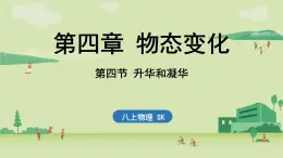 【暑假提前學(xué)】2025年秋蘇科版物理八年級(jí)上冊(cè)教學(xué)課件 第四章 第四節(jié) 升華和凝華