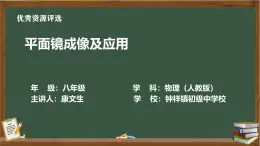 人教版八年級(jí)上物理《平面鏡》第一課時(shí)PPT（含視頻、練習(xí)、教學(xué)設(shè)計(jì)）