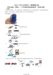 2023—2025北京初三一模[中考模擬]物理匯編：學生實驗：探究——產生感應電流的條件（北師大版）