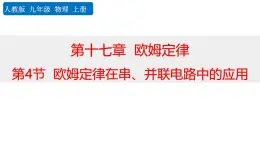 人教版九年級(jí)物理全冊(cè)17.4歐姆定律在串、并聯(lián)電路中的應(yīng)用課件