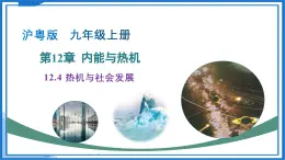 12.4 熱機(jī)與社會(huì)發(fā)展（教學(xué)課件）物理滬粵版2024九年級(jí)上冊(cè)