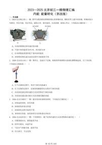 2023—2025北京初三一模[中考模擬]物理匯編：內(nèi)能 能量轉(zhuǎn)化（京改版）