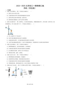 2023—2025北京初三一模[中考模擬]物理匯編：熱機(jī)（京改版）