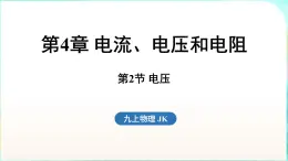 教科版（2024）物理九年级全一册 4.2 电压（課件）