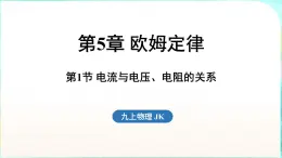 教科版（2024）物理九年级全一册 5.1 电流与电压、电阻的关系（課件）