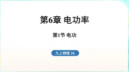 教科版（2024）物理九年级全一册 6.1 电功（課件）