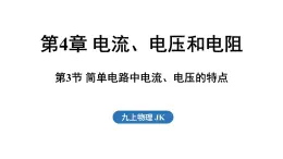 4.3 简单电路中电流、电压的特点（課件）2025-2026学年教科版九年级物理上册001