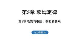 5.1 电流与电压、电阻的关系（課件）2025-2026学年教科版九年级物理上册
