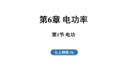 6.1 电功（課件）2025-2026学年教科版九年级物理上册